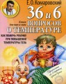 Фото 36и6 вопросов о температуре, Комаровский Е.О.
