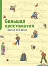 Фото Большая хрестоматия. Поэзия для детей