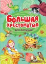 Фото Большая хрестоматия для малышей