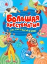 Фото Большая хрестоматия для начальной школы
