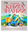 Фото Большая книга знаний