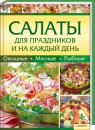 Рецепты дешевых салатов на каждый день с Рецепты дешевых салатов на каждый день с