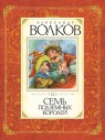 Фото Волков А. Семь подземных королей