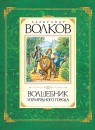 Фото Волков А. Волшебник Изумрудного города