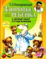 Здоровье ребенка и здравый смысл его родственников