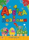 Фото Абетка з пазлами ПСк