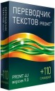 Фото Promt 4U 9.0 Гигант + 110 словарей
