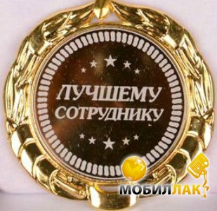 Поздравления лучшим сотрудникам 106