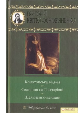 Книга: Конотопська відьма