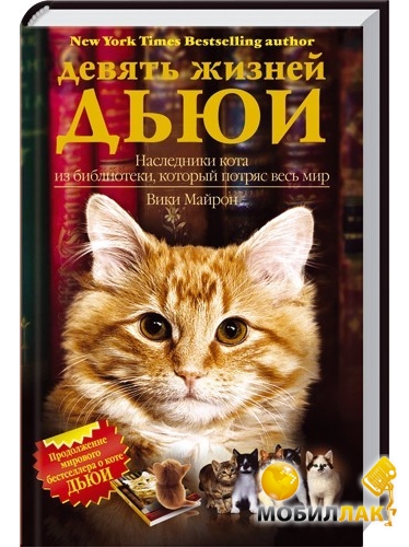 Книга Девять жизней Дьюи.Наследники кота из библиотеки,который потряс