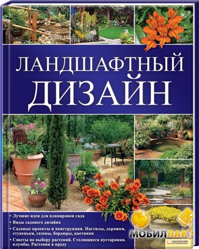 Аудиокнига по ландшафтному дизайну Аудиокнига по ландшафтному дизайну