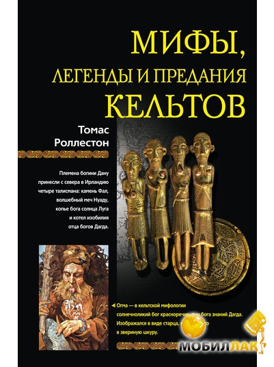 Книга Мифы, легенды и предания кельтов Название: Мифы, легенды и Книга Мифы, легенды и предания кельтов Название: Мифы, легенды и