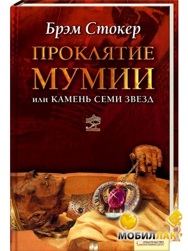 Книга Проклятие мумии, или Камень Семи Звезд Стокер Б.
