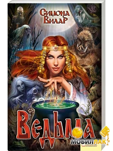 разминки, книги вилар о ведьме порядок чтения большинстве