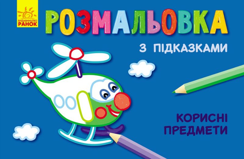 Ранок с подсказками. Полезные предметы (С560006РУ) Ранок