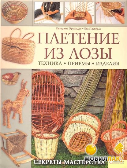 Плетение из лозы книги Плетение из лозы книги