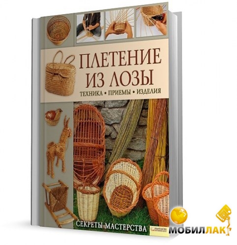 Плетение из лозы книги Плетение из лозы книги