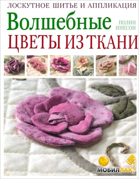 Цветы из ткани лоскутное шитье и аппликация Цветы из ткани лоскутное шитье и аппликация