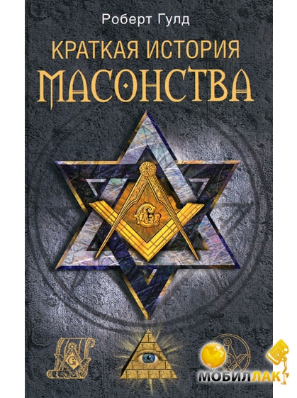 Скачать Краткая история масонства (аудиокнига) бесплатно.