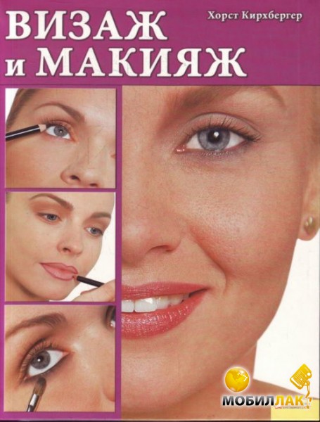 Книга Визаж и макияж Кирхбергер Х. 0 оценок. Добавить к сравнению