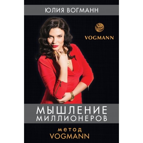 юлия вогман мышление миллионеров юлия вогман мышление миллионеров