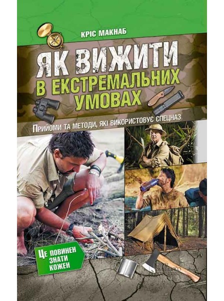 Книги выживание в экстремальных условиях