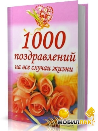 Поздравления на все случаи жизни 4