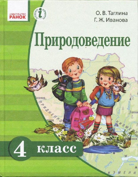 природоведение 4 класс учебник