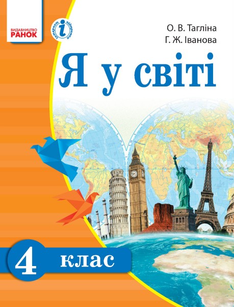учебник по я у світі 4 клас тагліна Rozetka. Ua | я у світі. 4 клас. Підручник тагліна о. В. , іванова.