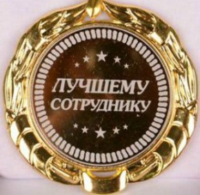 Лучший сотрудник месяца поздравления 99 Лучший сотрудник месяца поздравления 141