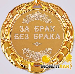 Рождение без брака. Медаль за супружество. Медаль 10 лет в браке. Медаль за мужество в браке. Медаль за брак без брака.