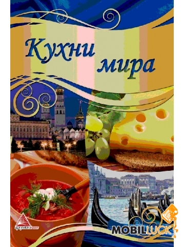 Кухни мира книга