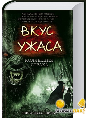 Вкус ужаса: Коллекция страха. Книга I