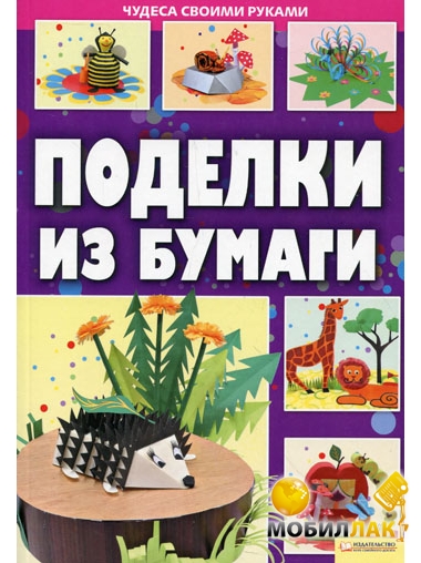 Книга KUMON. Волшебные поделки (decorashka-krd.ru) . Издательство Манн Иванов и Фербер 