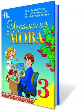 Украинский диктант. Завдання з української мови 3 клас. Завдання з української мови 2 клас. Украинский язык 3 класс учебник. Диктант укр мова 3 клас.