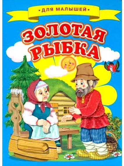 Картинка книжки золотая рыбка