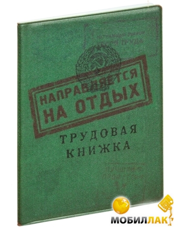 Обложка на трудовую книжку старого образца