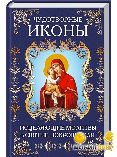 какие иконы исцеляющие. чудотворные и исцеляющие иконы. какие иконы исцеляющие. книга православные иконы. иконы исцеляющие от болезней.