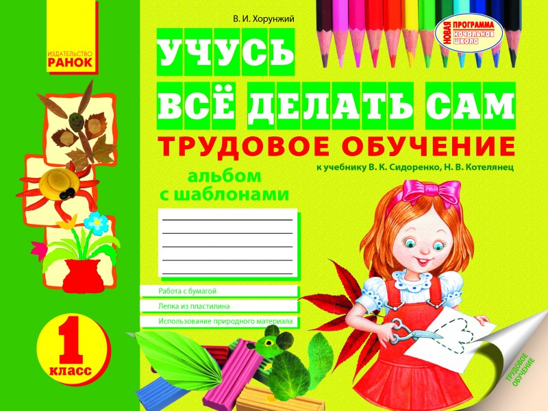 Трудовое обучение 3 класс. Трудове навчання. Трудовое обучение 1 класс. Трудове навчання 1. Альбом по трудовому обучению 1 класс.