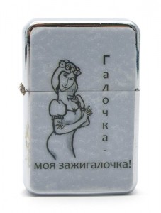 У меня только зажигалочка в кармане. Зажигалка бензиновая брелок. Моя зажигалочка. Ты моя зажигалочка.