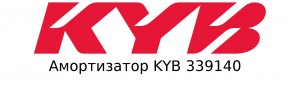  KYB 339140